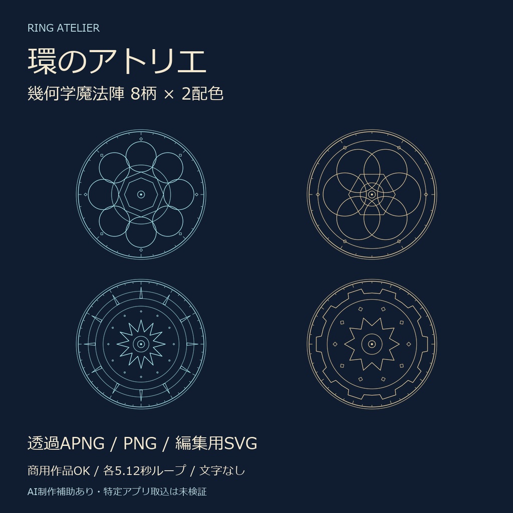 環のアトリエ｜幾何学魔法陣8柄・透過APNG/PNG/SVG