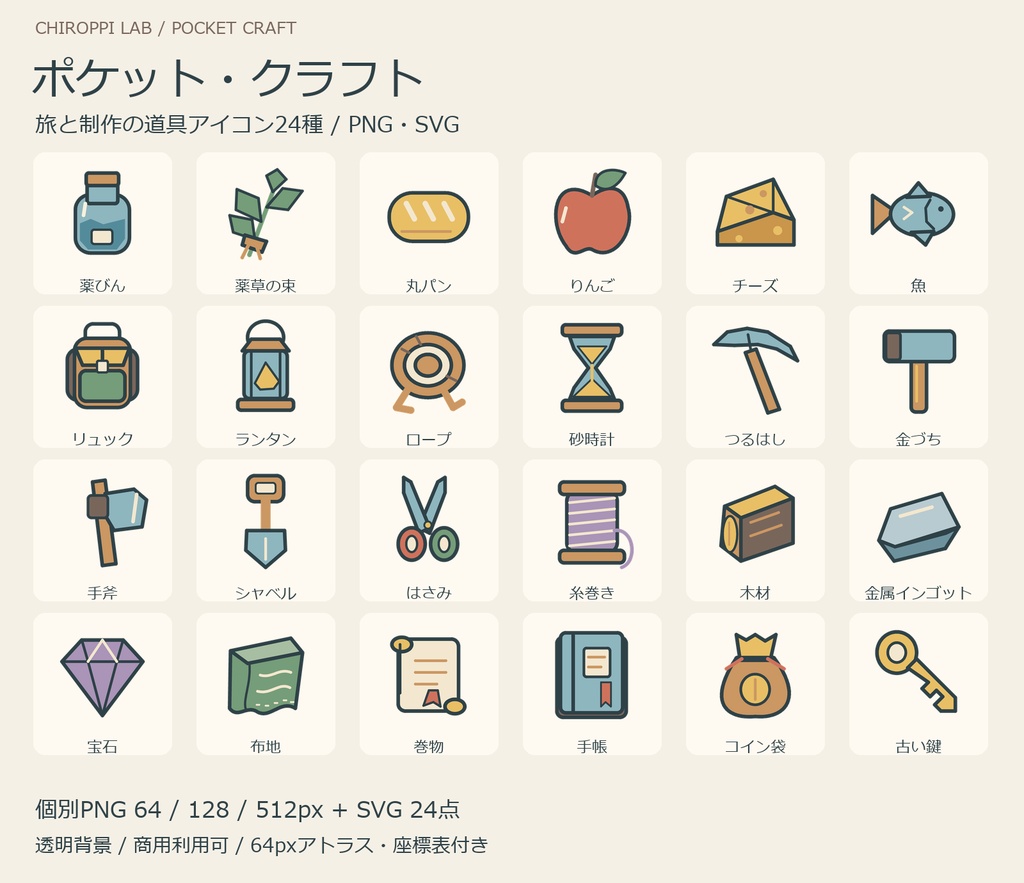 ポケット・クラフト｜旅と制作の道具アイコン24種・PNG/SVG