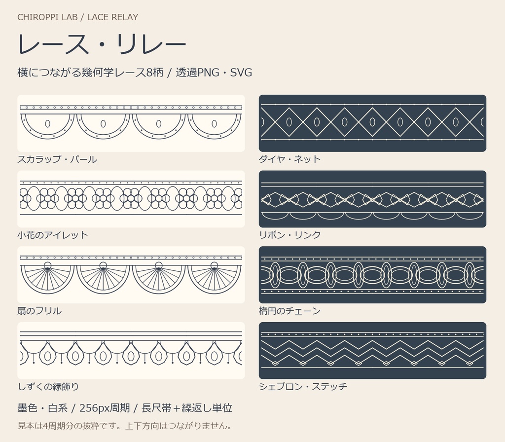レース・リレー｜横につながる装飾帯8柄・透過PNG/SVG