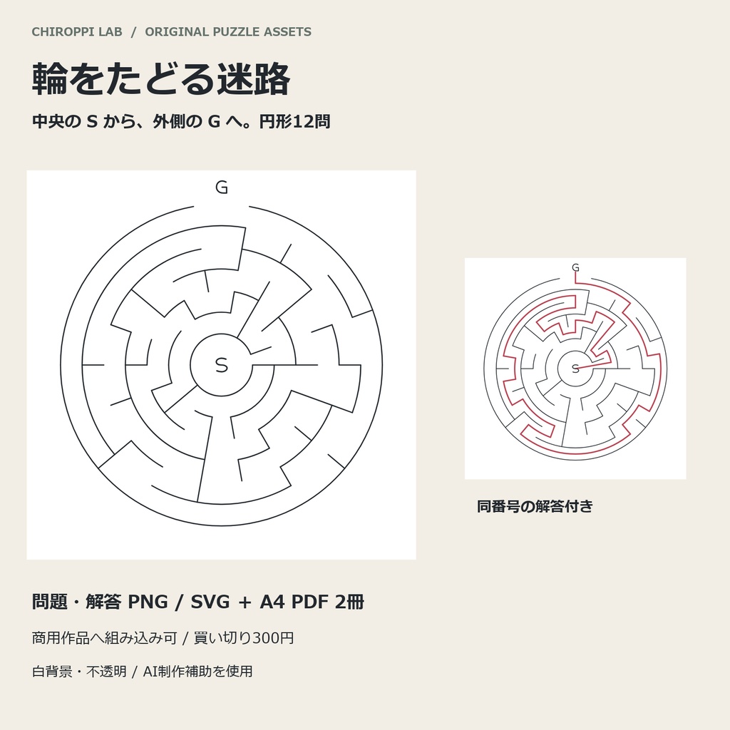輪をたどる迷路｜円形12問・解答付きPNG/SVG＋A4 PDF