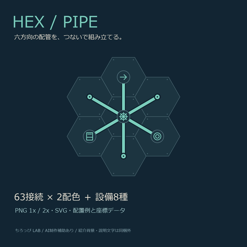 ヘクス・パイプ｜六方向63接続・2D配管パズルPNG/SVG