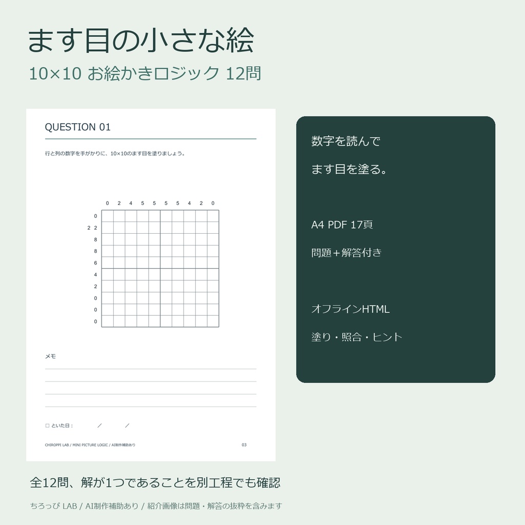 ます目の小さな絵｜お絵かきロジック12問・A4 PDF＋オフラインHTML