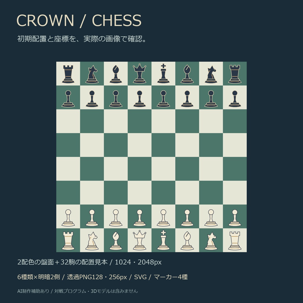 クラウン・チェス|2D駒12点・盤面2色・マーカーPNG/SVG