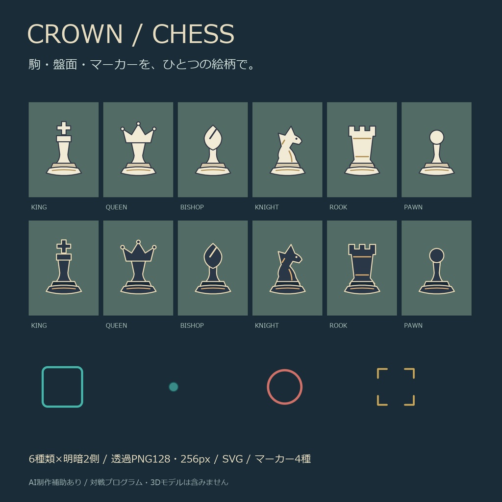 クラウン・チェス｜2D駒12点・盤面2色・マーカーPNG/SVG