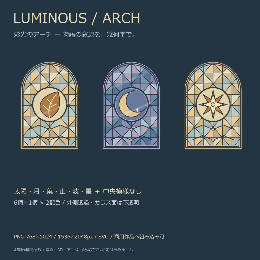 彩光のアーチ｜ステンドグラス風の窓14点・外側透過PNG/SVG