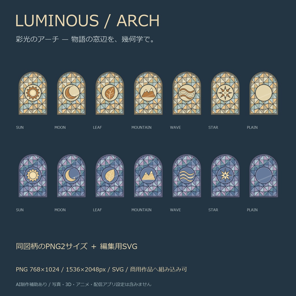 彩光のアーチ|ステンドグラス風の窓14点・外側透過PNG/SVG