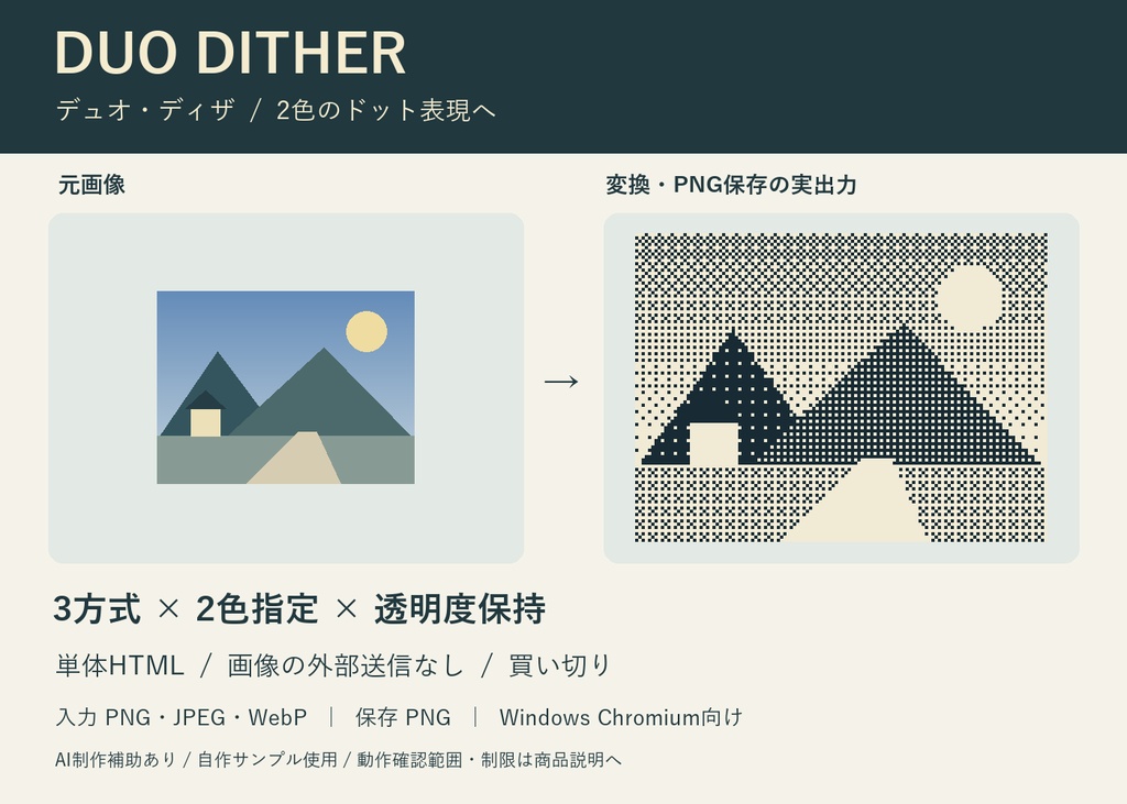 デュオ・ディザ｜2色画像変換・透過保持・PNG保存のオフラインHTML