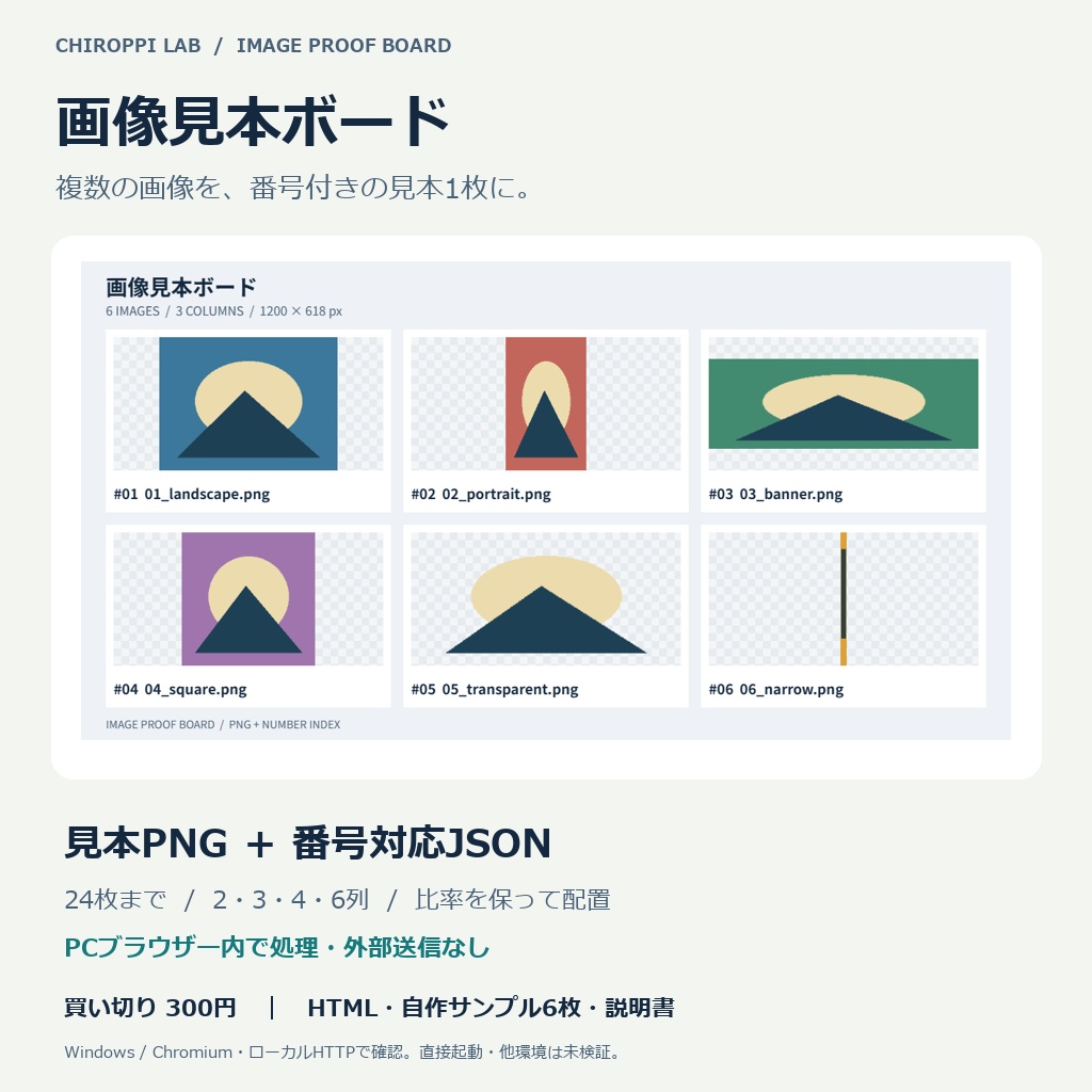 画像見本ボード|24枚までのPNG一覧・番号対応JSON・オフラインHTML