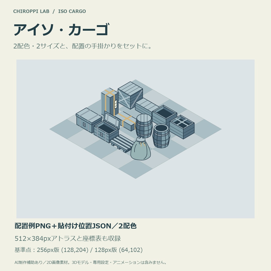 アイソ・カーゴ|倉庫小物12種・2配色・透過PNG/SVG・配置例付き