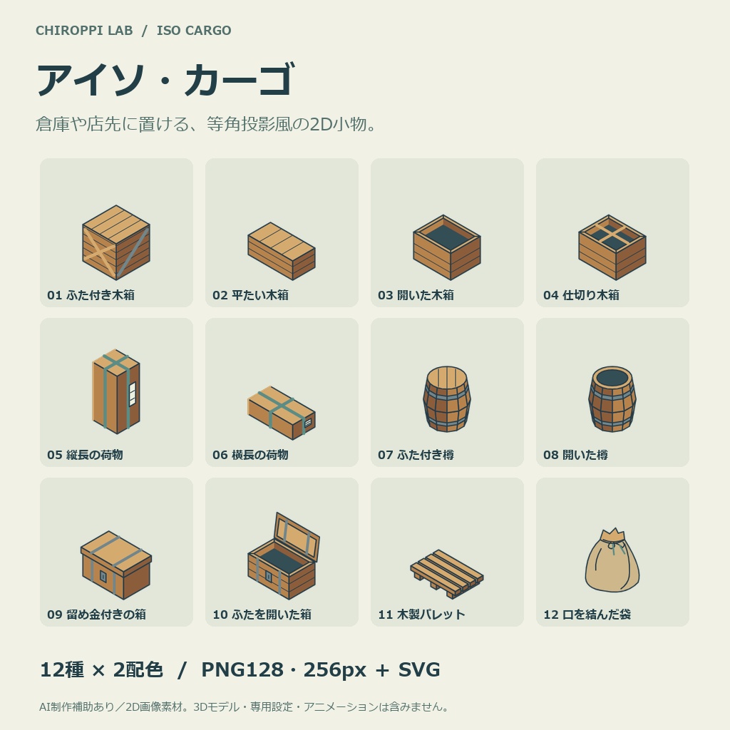 アイソ・カーゴ|倉庫小物12種・2配色・透過PNG/SVG・配置例付き