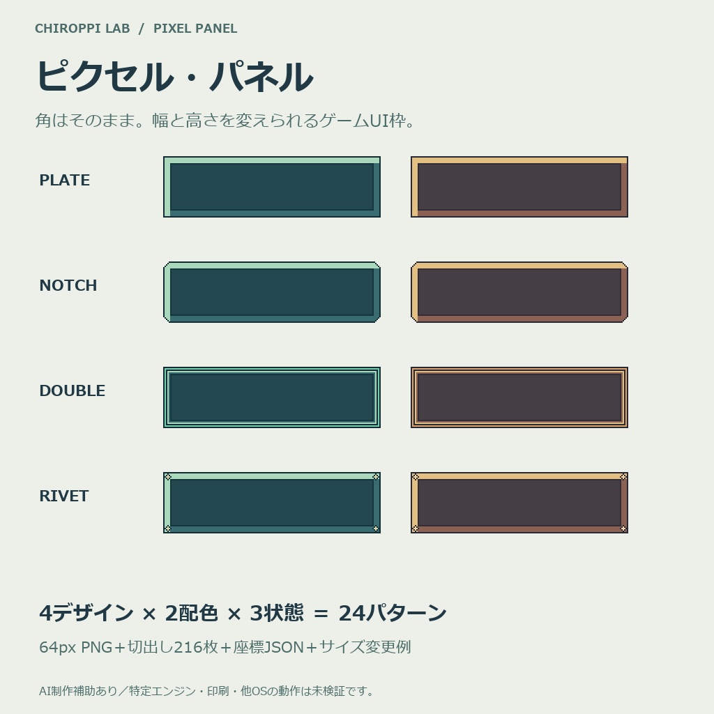 ピクセル・パネル|9スライス用UI枠4種・2配色・3状態・PNG+座標表