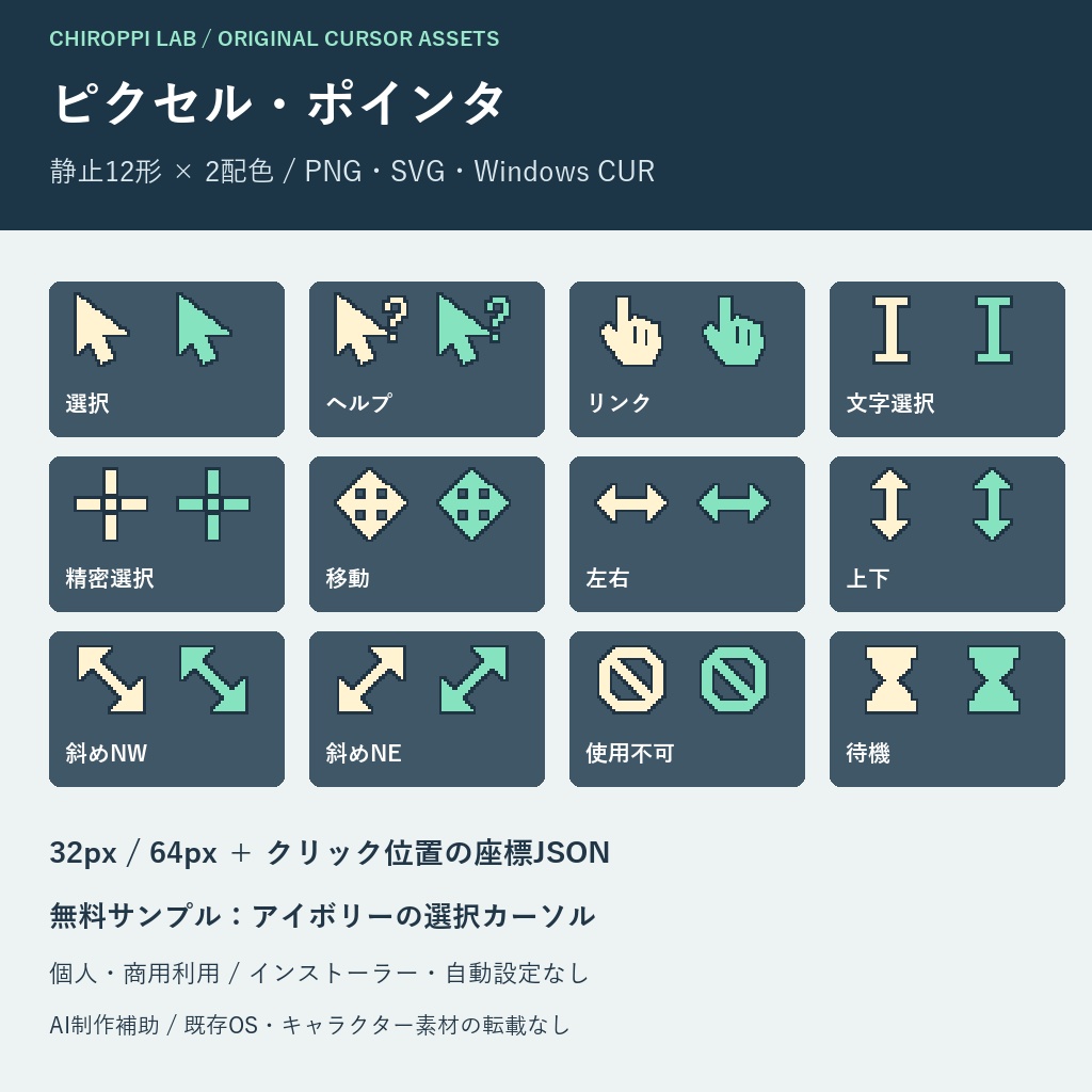 ピクセル・ポインタ|静止カーソル12形・2配色・PNG/SVG/CUR【無料サンプル】