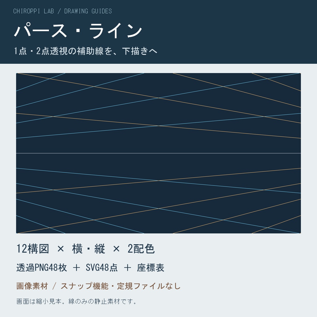 パース・ライン｜1点・2点透視の補助線48点・透過PNG/SVG・座標表付き