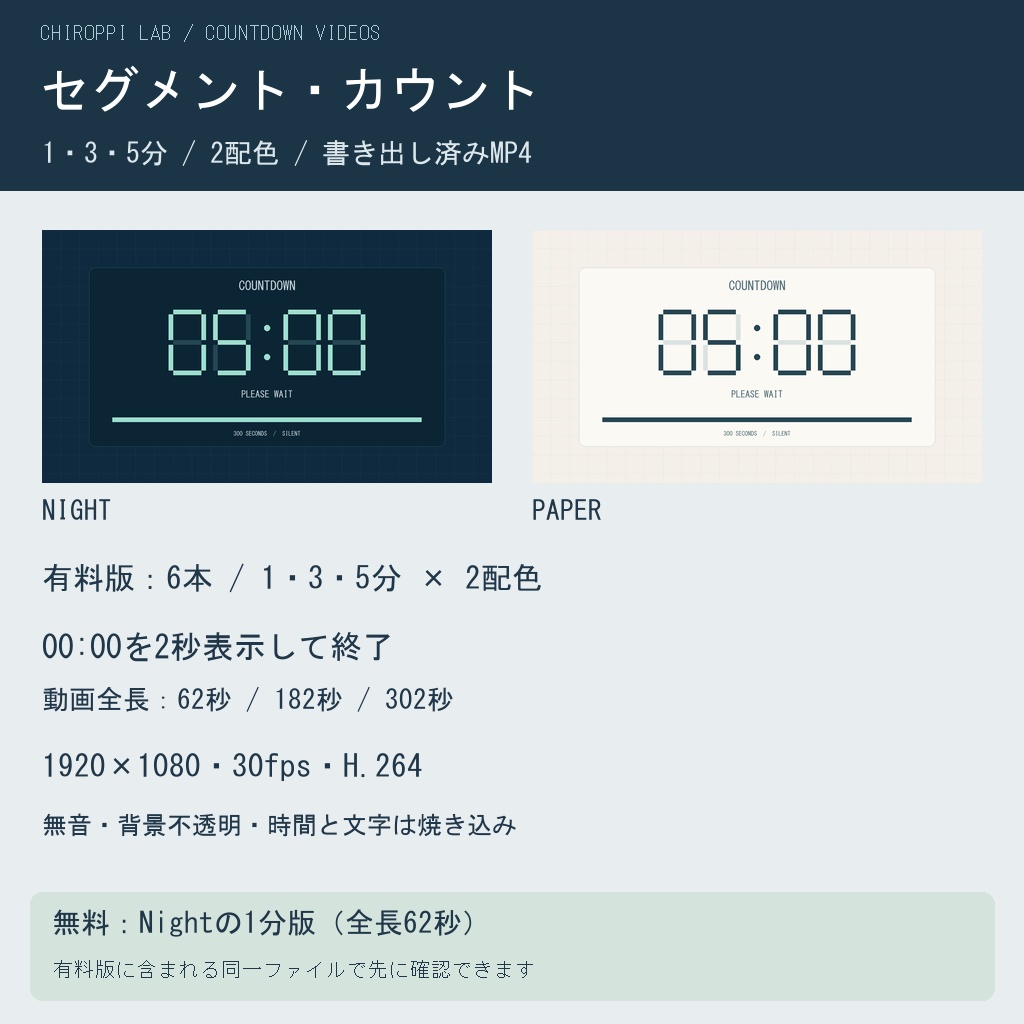 セグメント・カウント|1・3・5分×2配色のMP4【無料1分版】