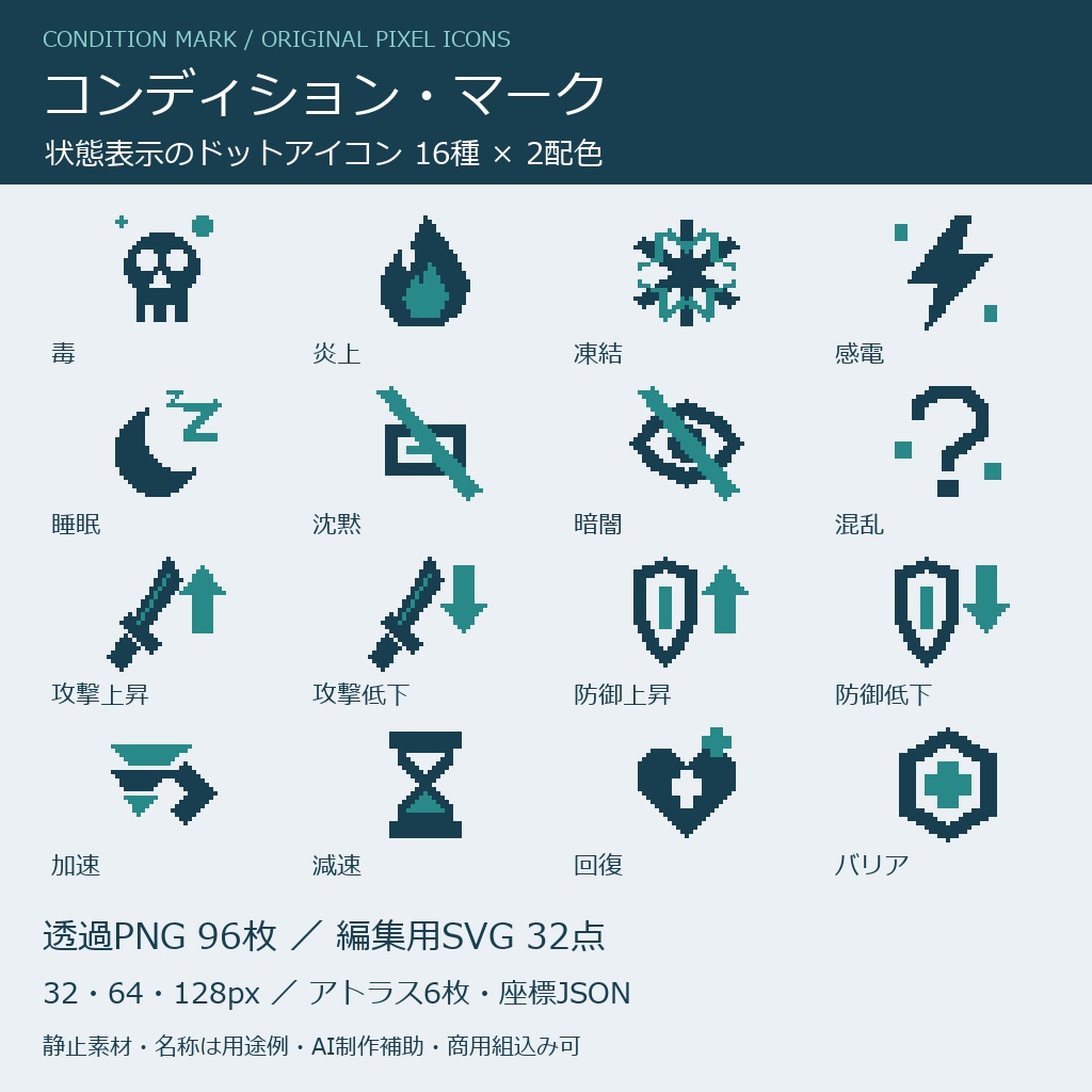 コンディション・マーク｜状態アイコン16種・2配色・透過PNG/SVG