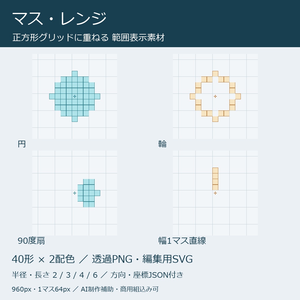 マス・レンジ|円・輪・扇・直線40形・正方形グリッド用PNG/SVG
