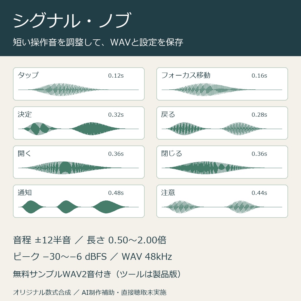 シグナル・ノブ｜操作音8パターンを調整・WAV/設定JSON保存【無料2音】