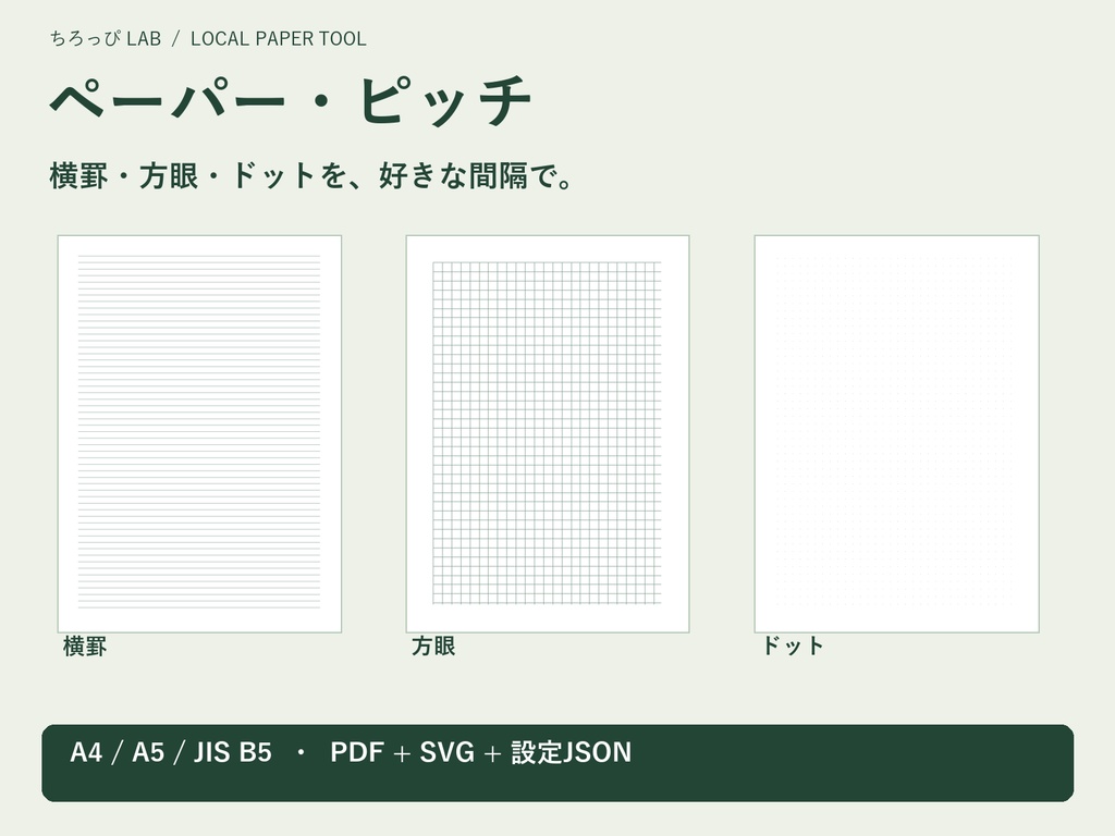 ペーパー・ピッチ｜A4/A5/JIS B5の横罫・方眼・ドット PDF/SVGメーカー