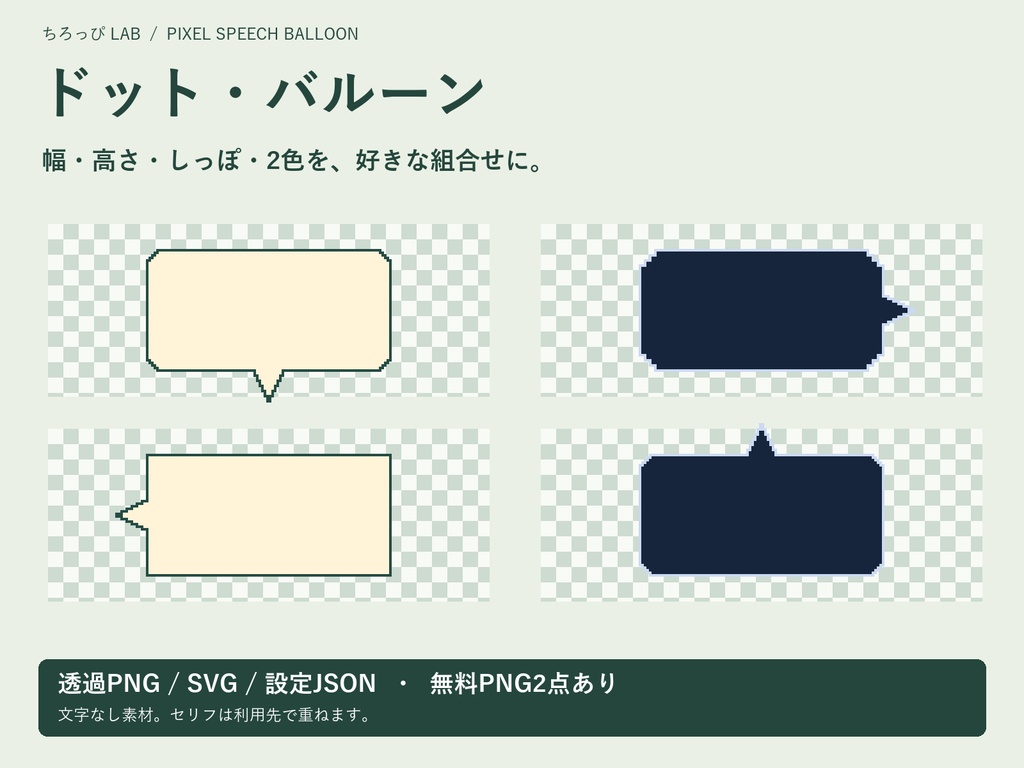 ドット・バルーン｜文字なし吹き出し調整・透過PNG/SVG保存【無料PNG2点】