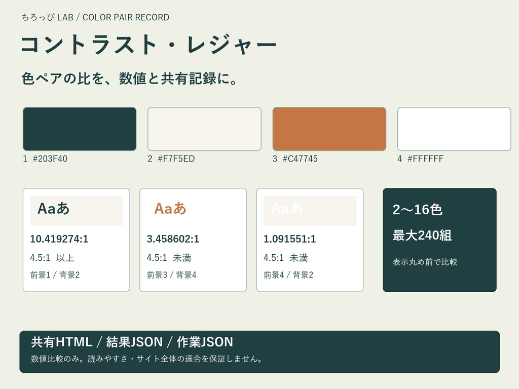 コントラスト・レジャー｜2～16色の比を共有HTML/JSONへ【無料見本】