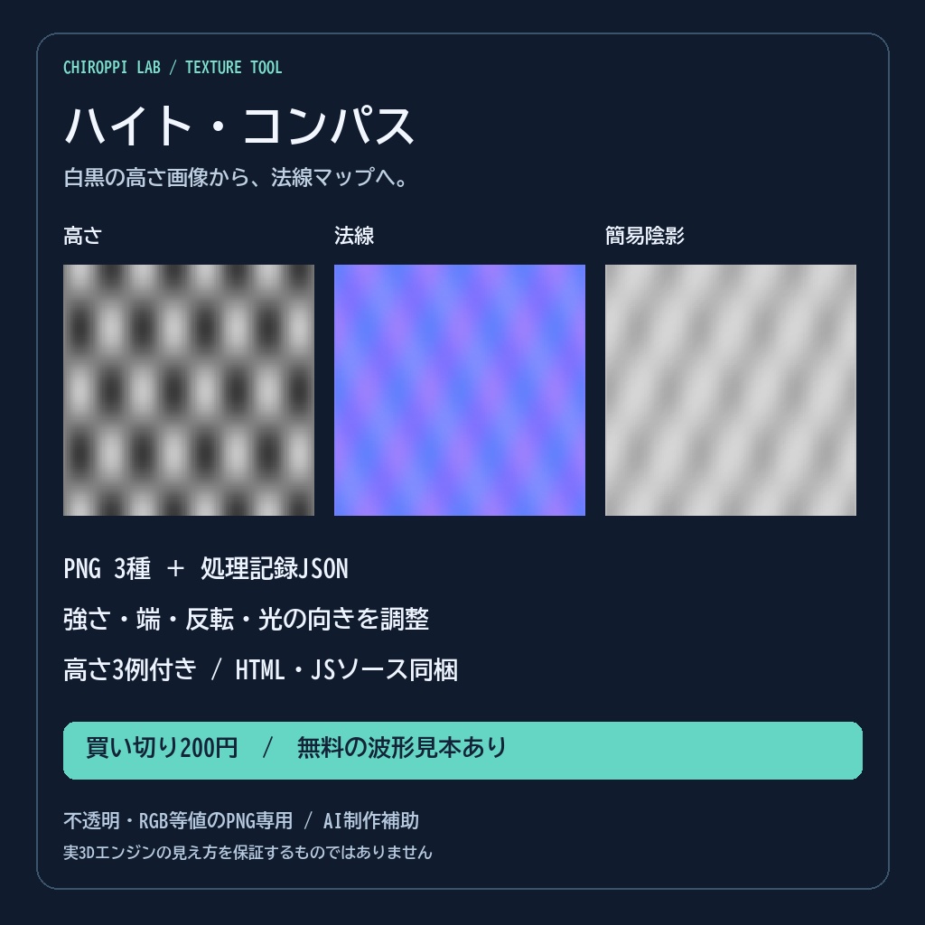 ハイト・コンパス｜白黒高さPNGから法線マップ・簡易陰影・処理JSON【無料見本】