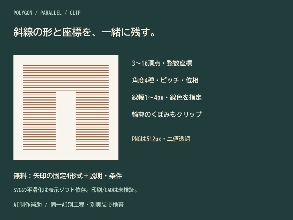 ハッチ・クリップ|輪郭内の斜線をPNG/SVG・全線分CSV/復元JSONへ【無料見本】