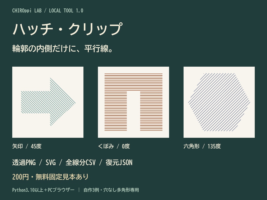 ハッチ・クリップ|輪郭内の斜線をPNG/SVG・全線分CSV/復元JSONへ【無料見本】