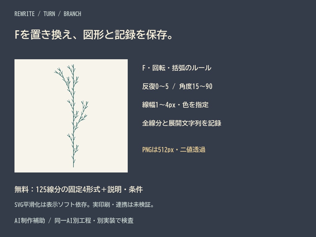 L・ブランチ|枝分かれルールから透過PNG/SVG・全線分CSV/復元JSONへ【無料見本】