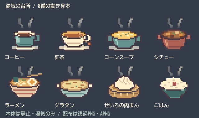湯気の台所|料理・飲み物ドット絵8種・透過APNG/PNG/連番シート【無料1種】