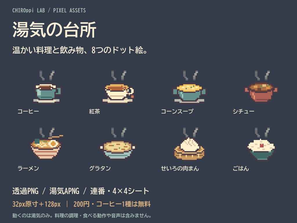 湯気の台所|料理・飲み物ドット絵8種・透過APNG/PNG/連番シート【無料1種】