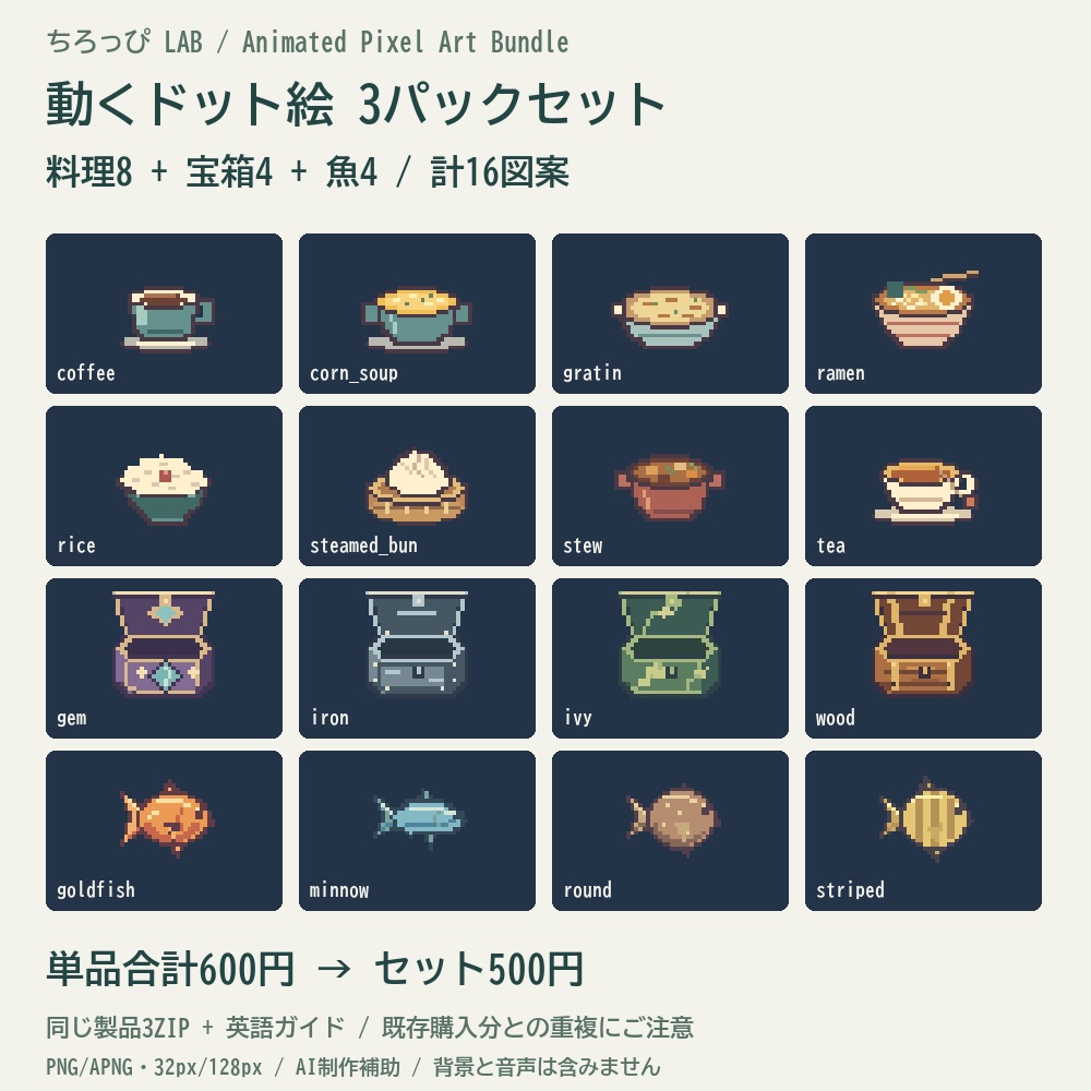 動くドット絵3パックセット|料理・宝箱・魚16図案【PNG/APNG・English guide】