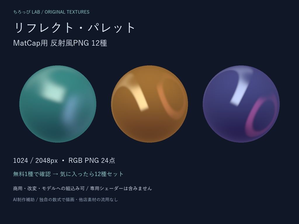 リフレクト・パレット｜MatCap用反射風PNG12種・2解像度【無料1種】