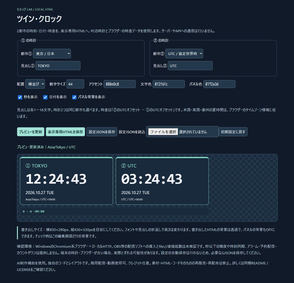 ツイン・クロック|2都市の時刻・時差を透過HTMLへ【無料の東京+UTC版】