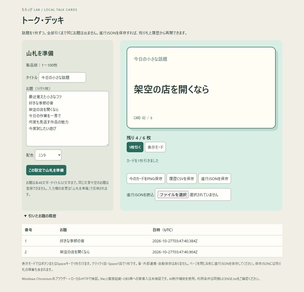 トーク・デッキ|お題を重複なしで引くHTML【PNG/CSV・無料6枚版】