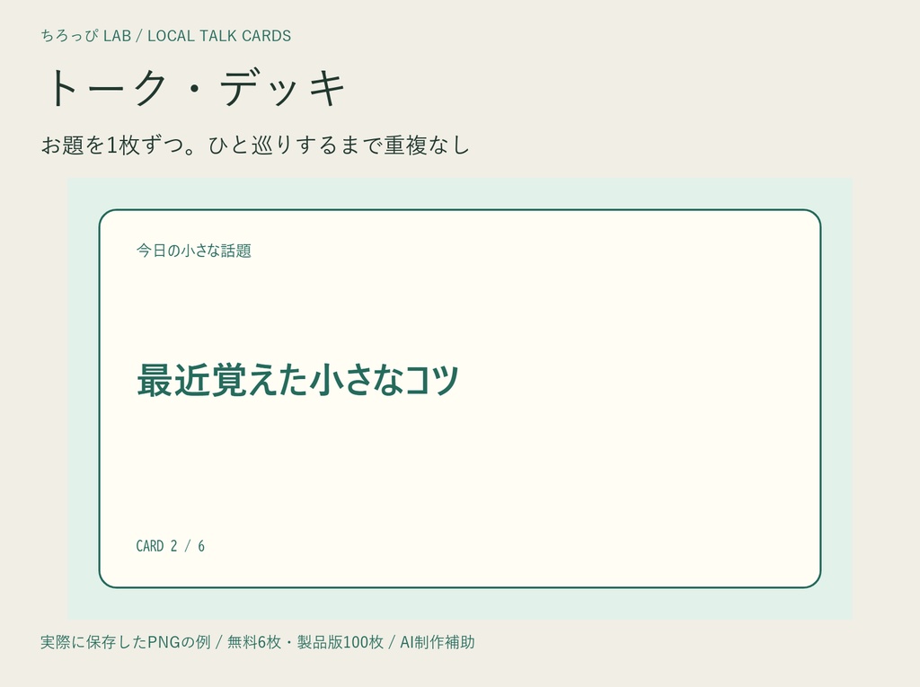 トーク・デッキ｜お題を重複なしで引くHTML【PNG/CSV・無料6枚版】