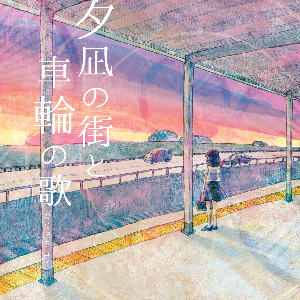 夕凪の街と車輪の歌（ダウンロード版）