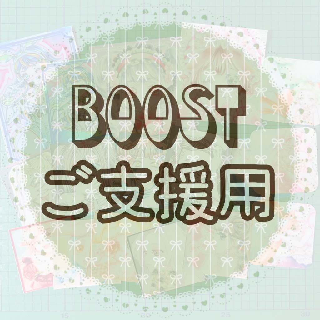 BOOSTご支援用】シールまたはドローイング※商品説明ご参照下さい - m&f