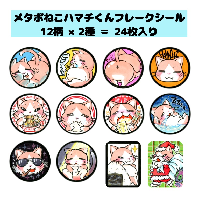 メタボねこハマチくんフレークシール