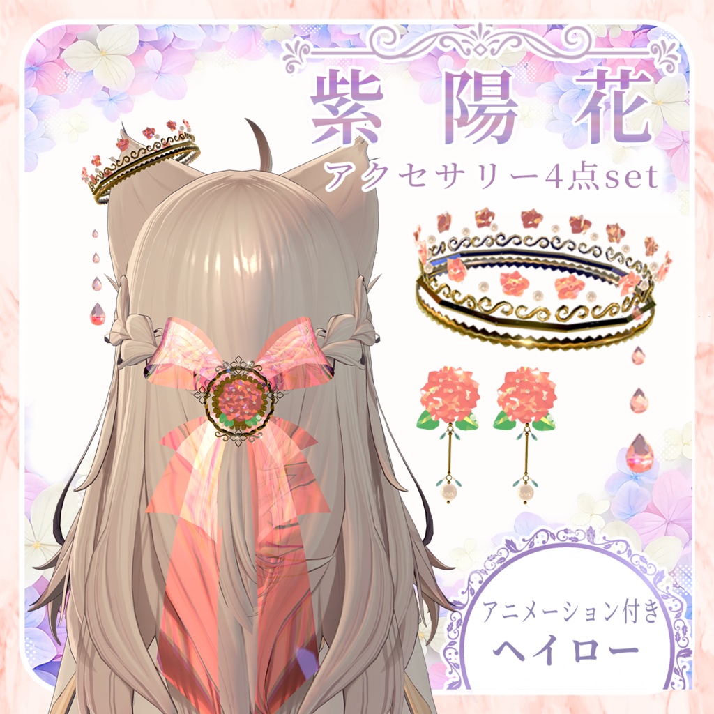 【半額セール中】アニメーション付き紫陽花アクセサリー4点セット【VRchat専用】