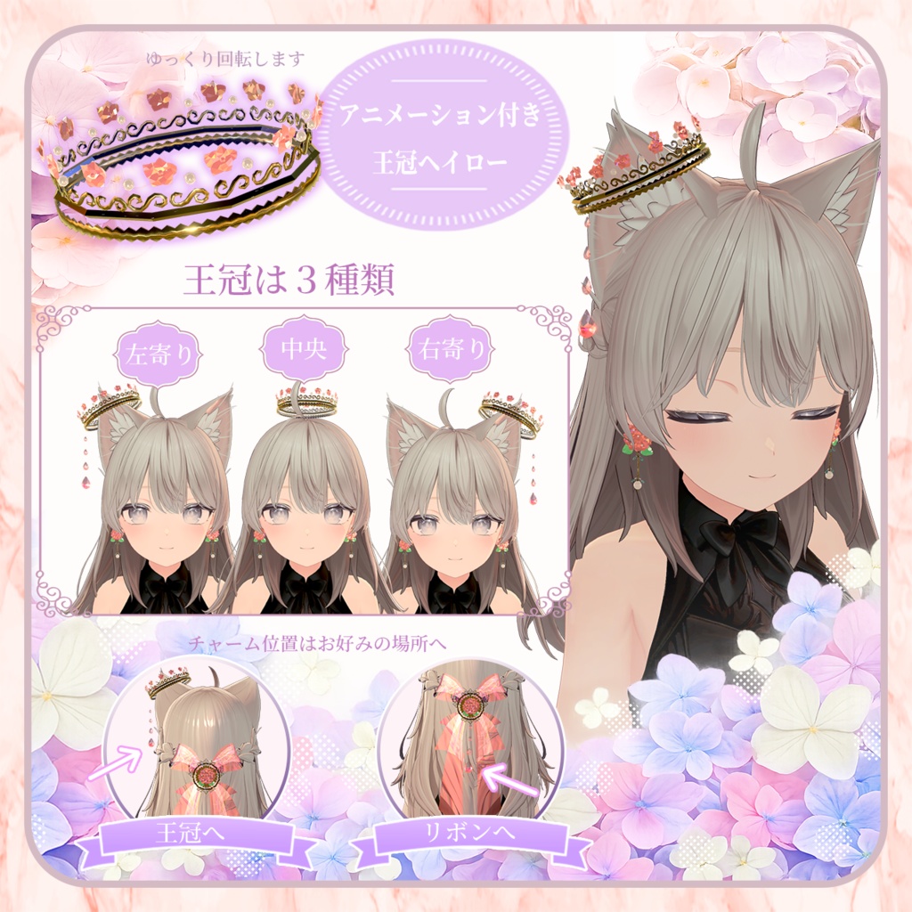 【半額セール中】アニメーション付き紫陽花アクセサリー4点セット【VRchat専用】