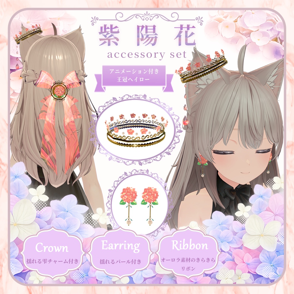 【半額セール中】アニメーション付き紫陽花アクセサリー4点セット【VRchat専用】