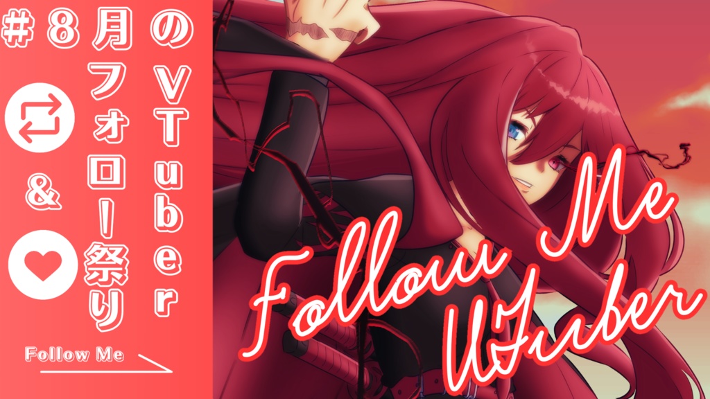【フリー素材】8月のVTuberフォロー祭り