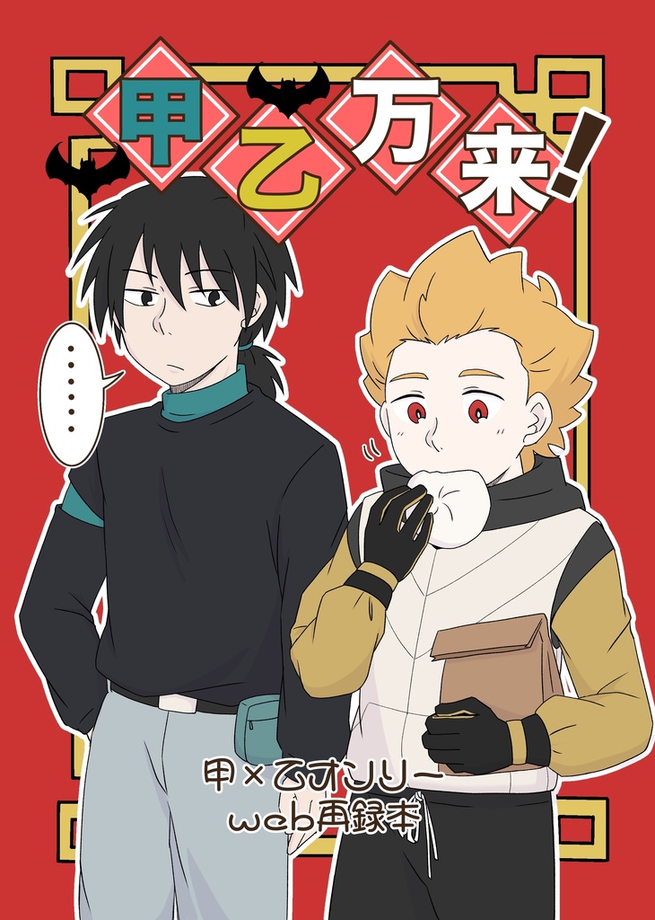 甲乙万来！