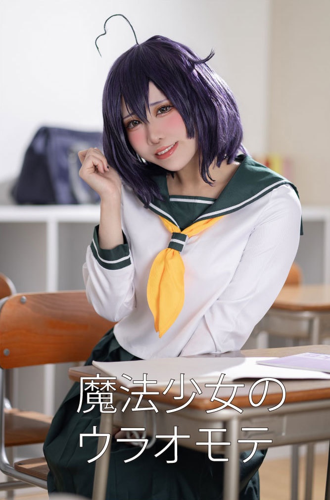 魔法少女のウラオモテ【写真集】