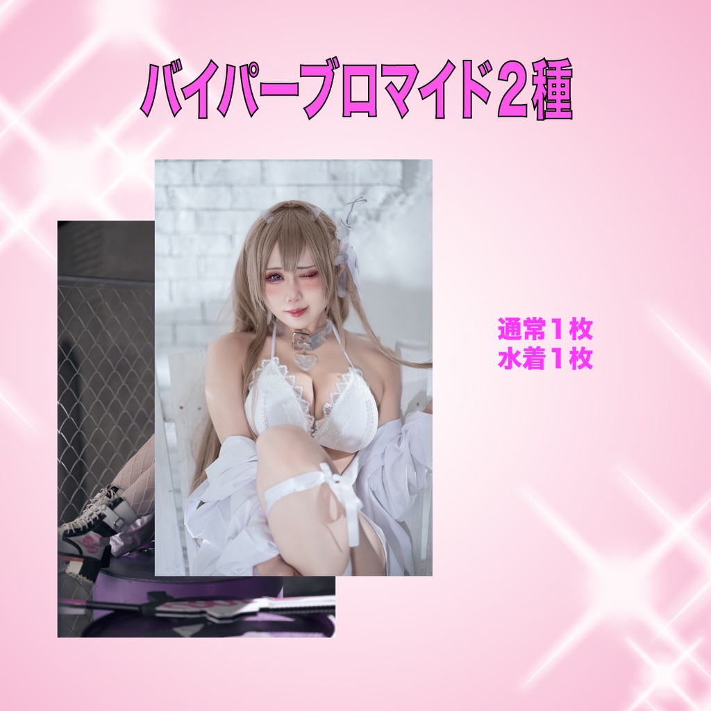 バイパー ブロマイド2種