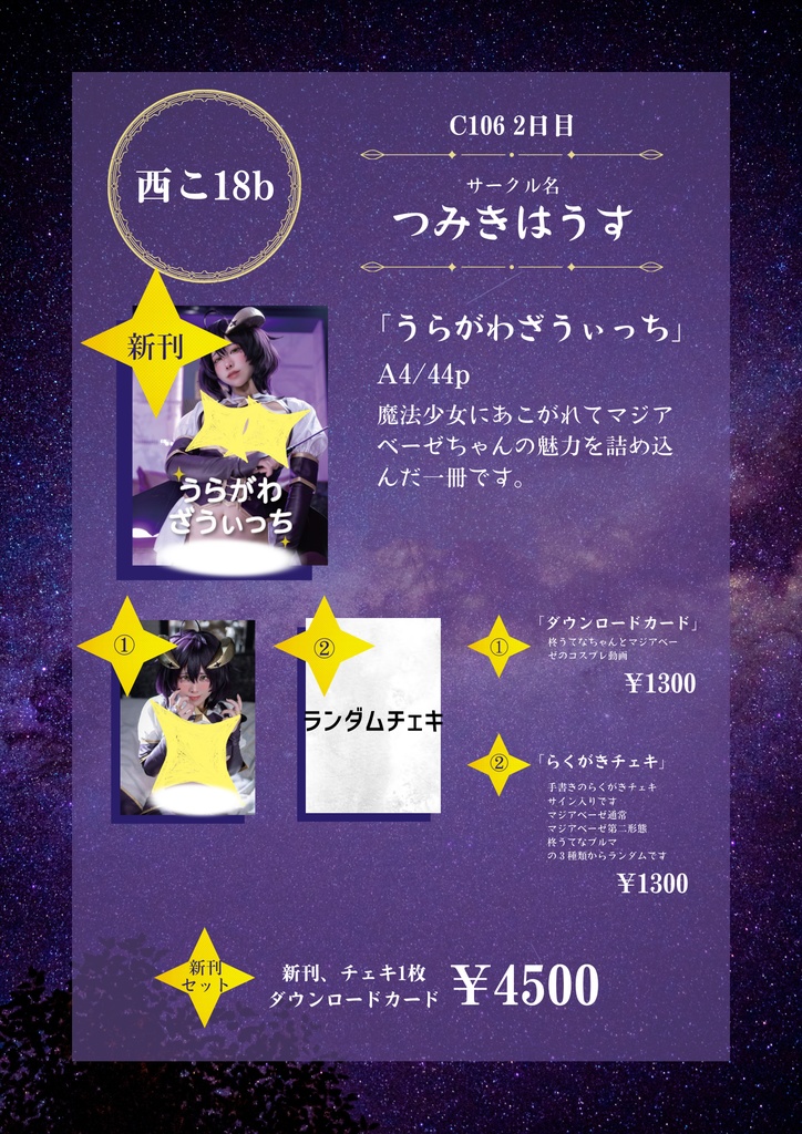 C１０６新刊【うらがわざうぃっち】
