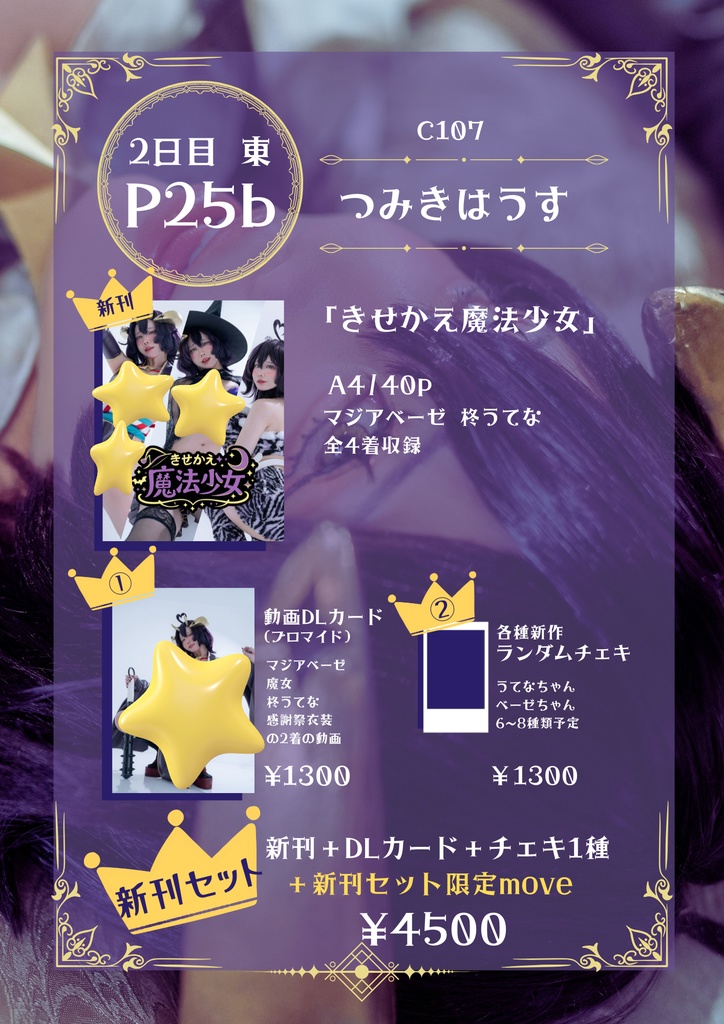 C107新刊【きせかえ魔法少女】