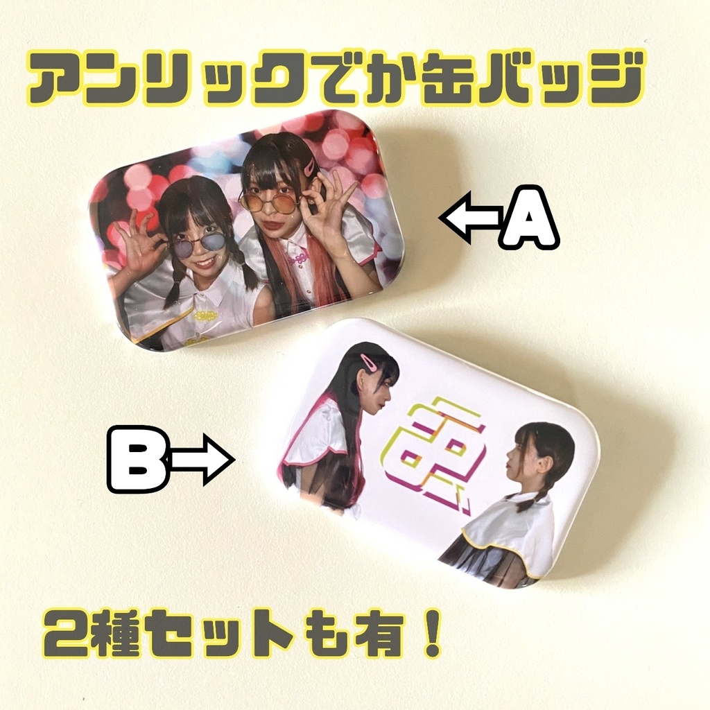 アンリックでか缶バッジ