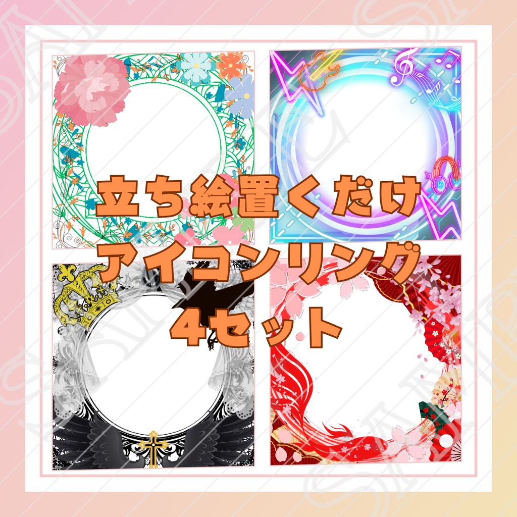 アイコンリング4セット