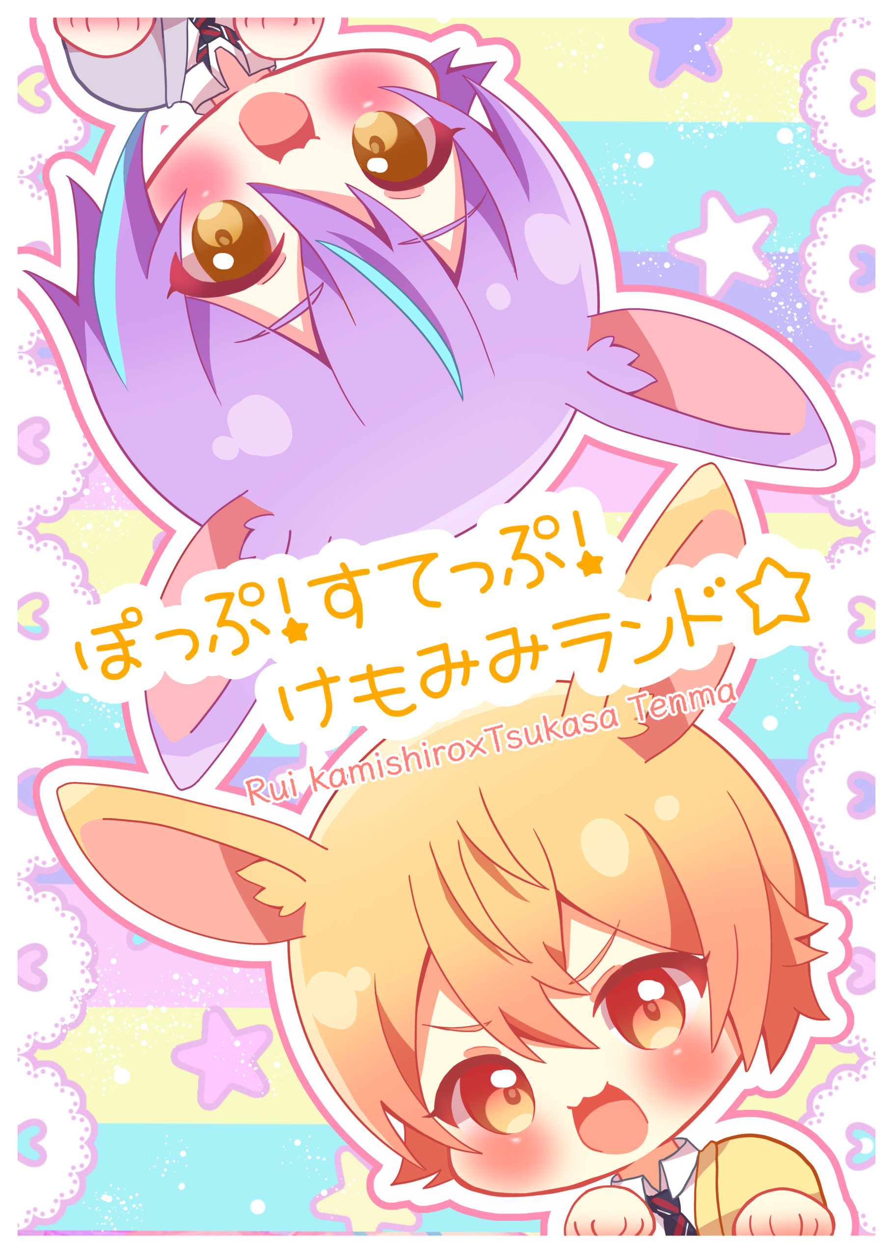 ぽっぷ！すてっぷ！けもみみランド☆